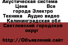 Акустическая система BBK › Цена ­ 2 499 - Все города Электро-Техника » Аудио-видео   . Калининградская обл.,Светловский городской округ 